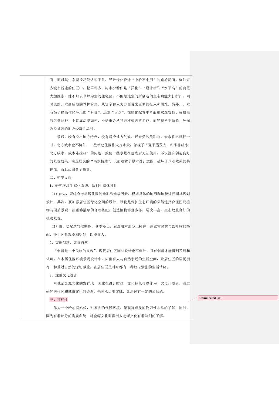 东北林业大学风景园林设计开题报告_第4页