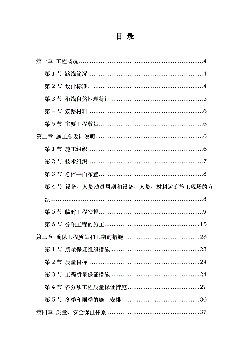 某高速公路日常养护工程施工组织设计_第1页