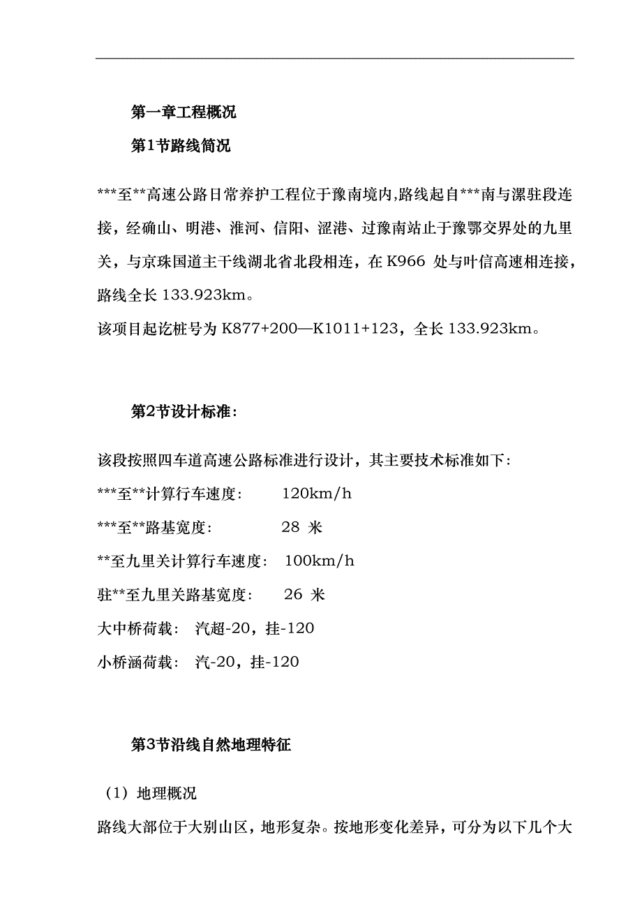 某高速公路日常养护工程施工组织设计_第3页