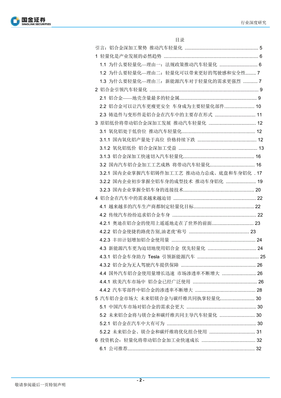 国金证券轻量化系列深度报告一：铝合金深加工聚势,推动汽车轻量化_第3页