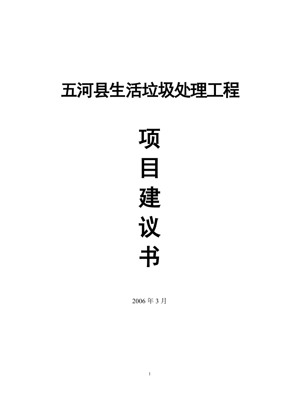 五河县生活垃圾处理工程项目可行性论证报告.doc_第1页