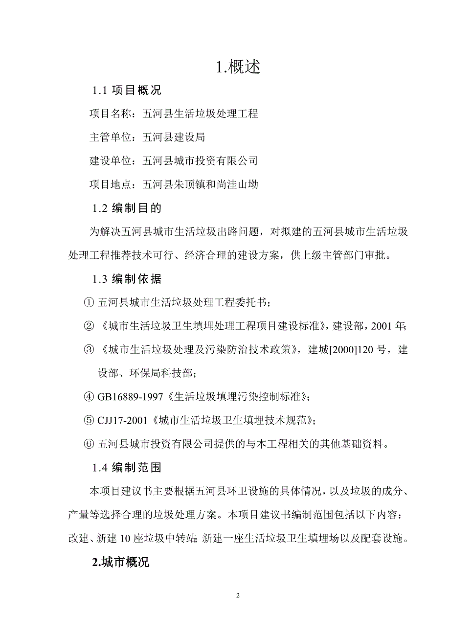 五河县生活垃圾处理工程项目可行性论证报告.doc_第2页