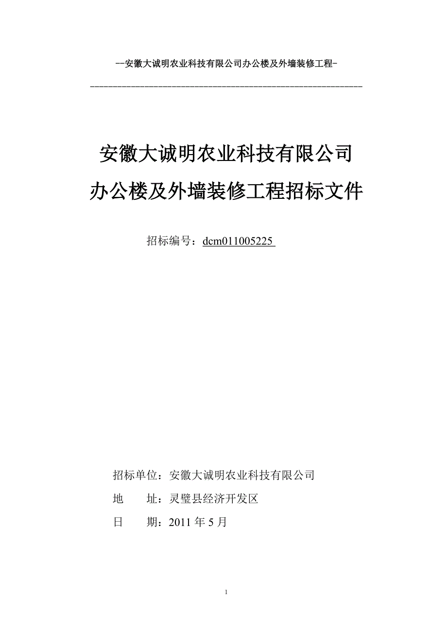 安徽大诚明农业科技有限公司办公楼及外墙装修工程.doc_第1页