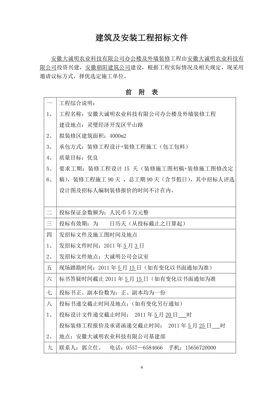 安徽大诚明农业科技有限公司办公楼及外墙装修工程.doc_第4页