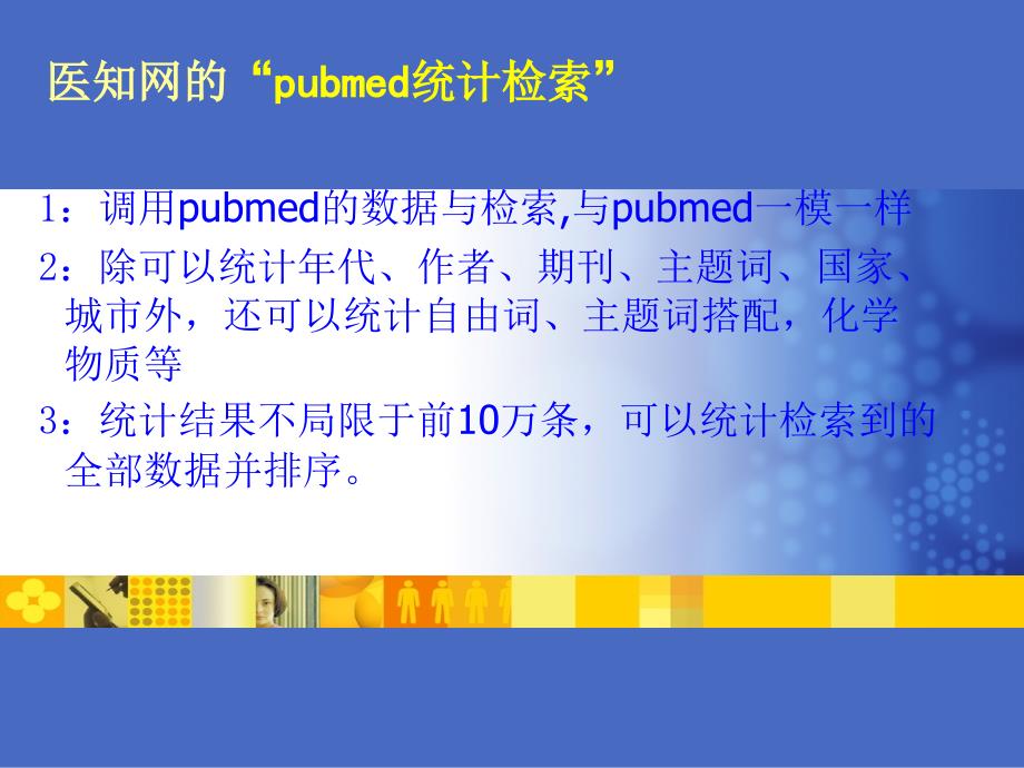 ubMed统计分析PPT课件_第1页