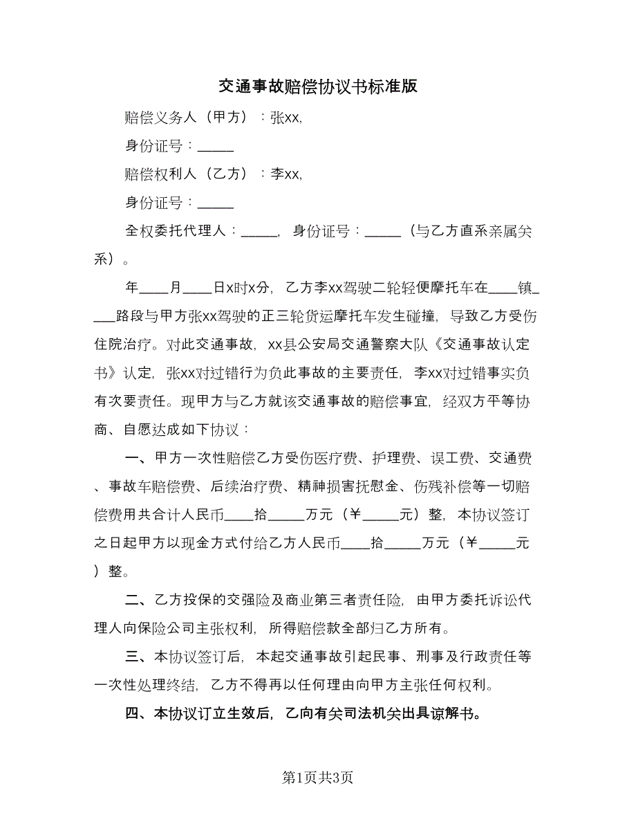 交通事故赔偿协议书标准版（2篇）.doc_第1页