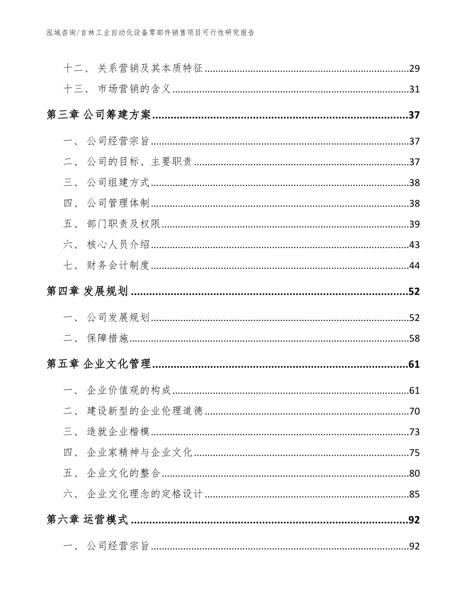 吉林工业自动化设备零部件销售项目可行性研究报告_范文模板_第2页