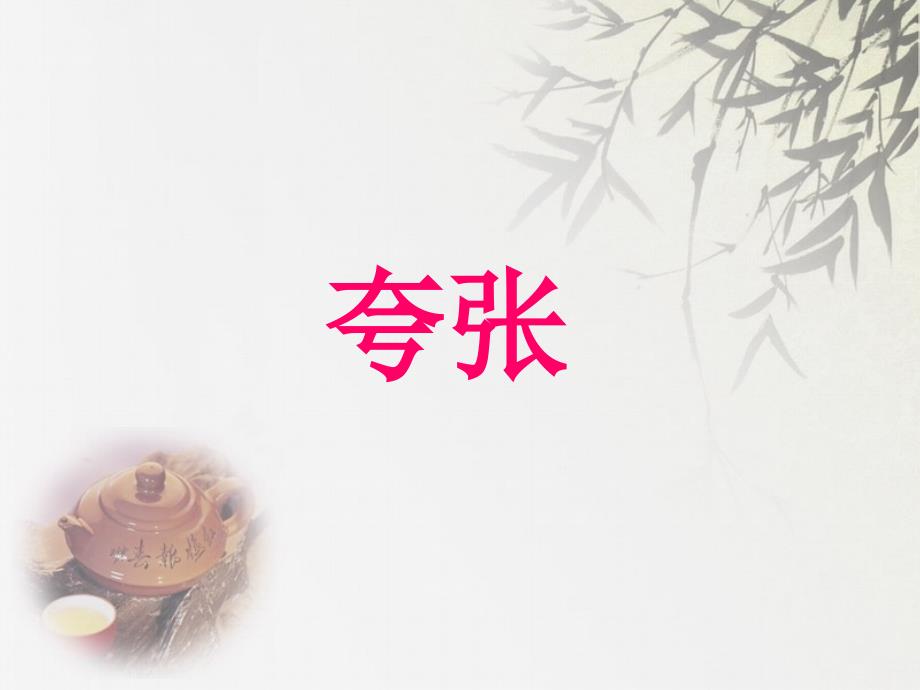 小学常见夸张句_第1页