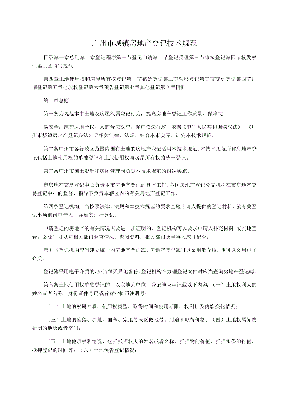 广州市城镇房地产登记技术规范_第1页