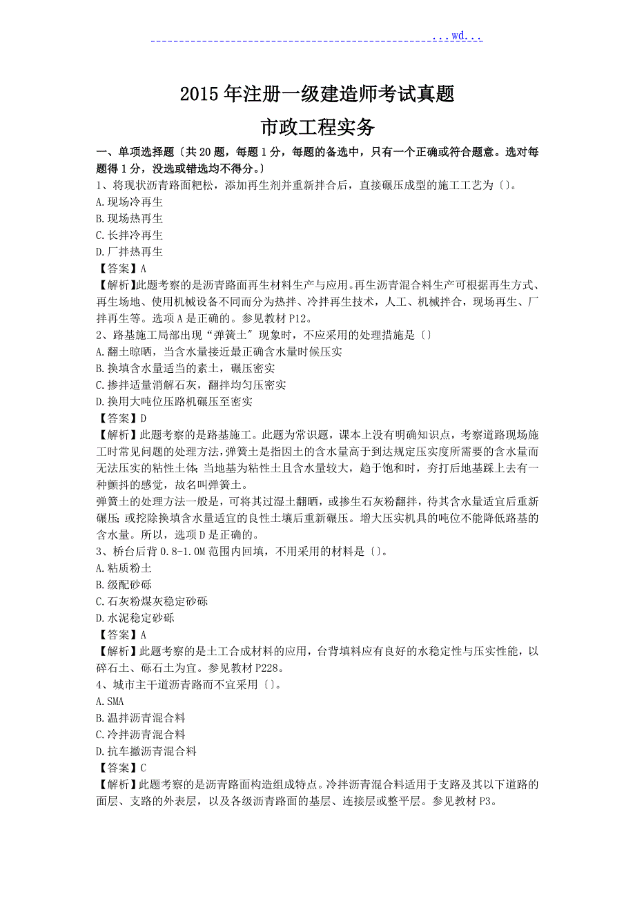 2015一级建造师市政公用工程真题与答案_第1页