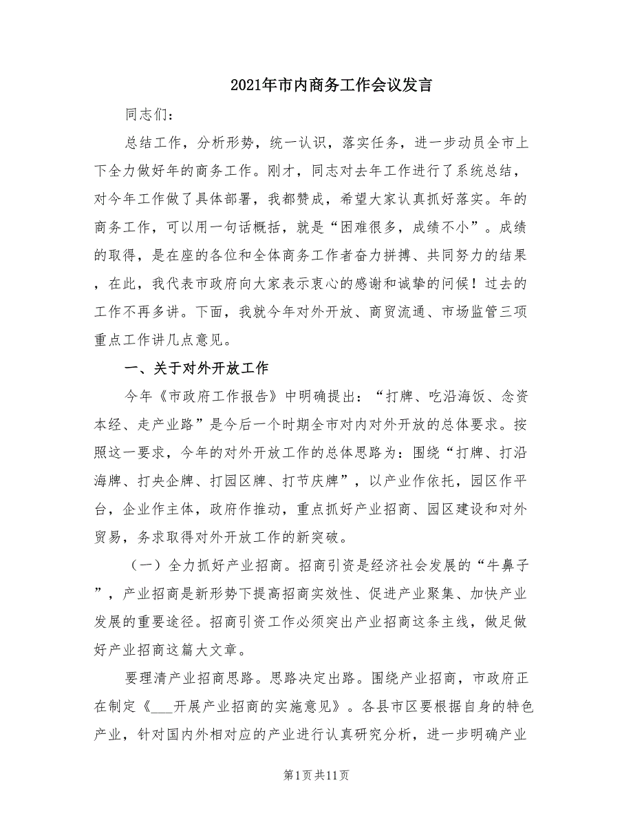 2021年市内商务工作会议发言.doc_第1页