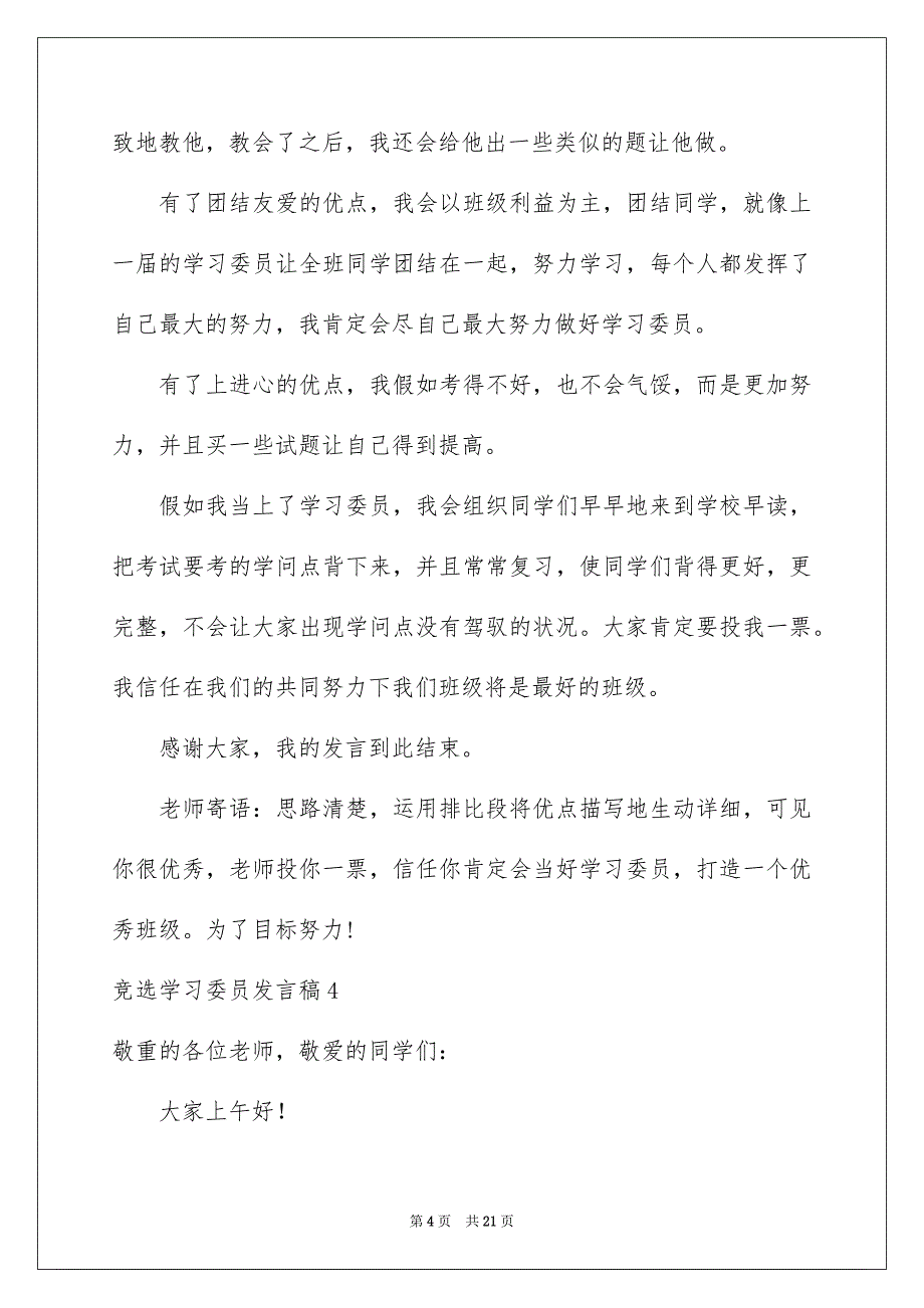 竞选学习委员发言稿15篇_第4页