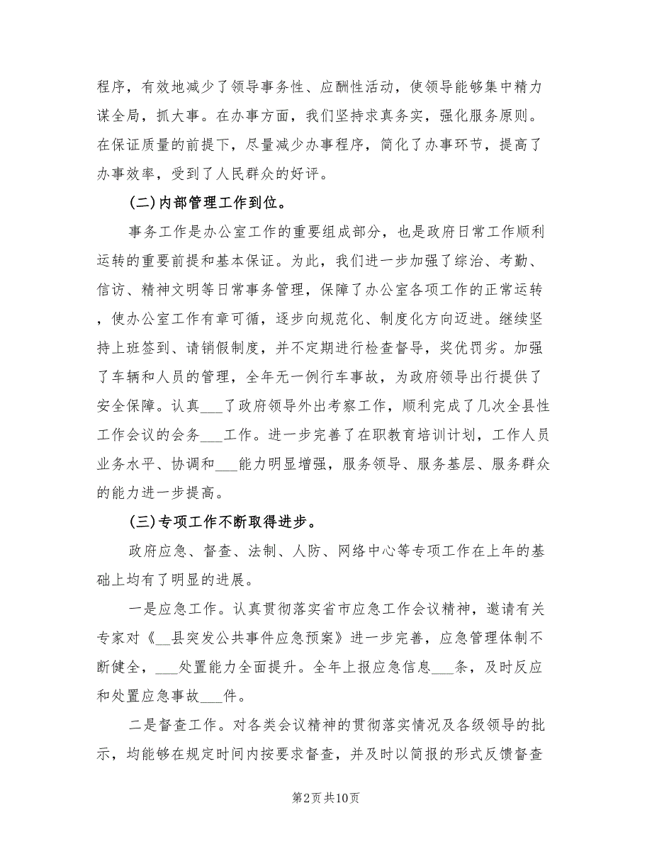 2022年乡镇办公室三月份工作总结_第2页