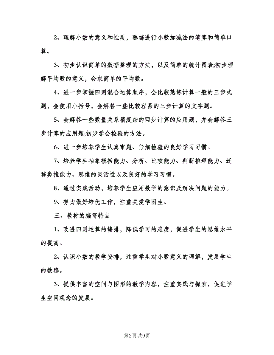 四年级数学教学工作计划标准范本（二篇）.doc_第2页