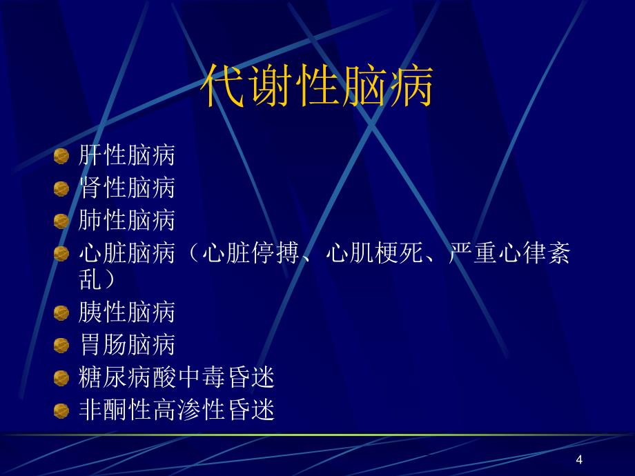 昏迷的鉴别诊断ppt课件.ppt_第4页