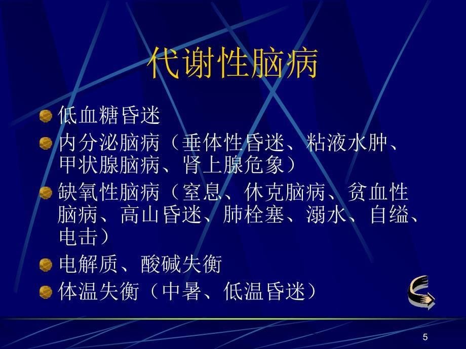 昏迷的鉴别诊断ppt课件.ppt_第5页