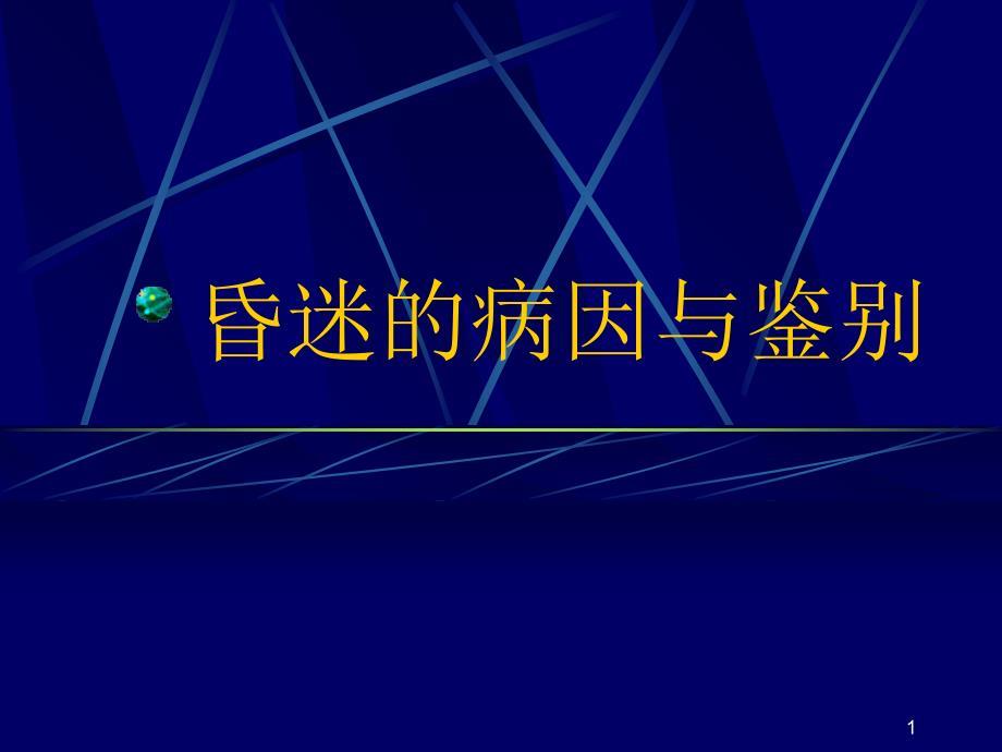 昏迷的鉴别诊断ppt课件.ppt