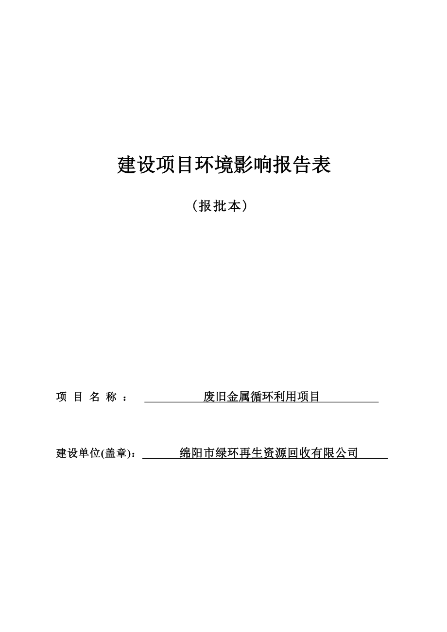 绵阳市绿环再生资源回收有限公司废旧金属循环利用项目环评报告.docx_第1页