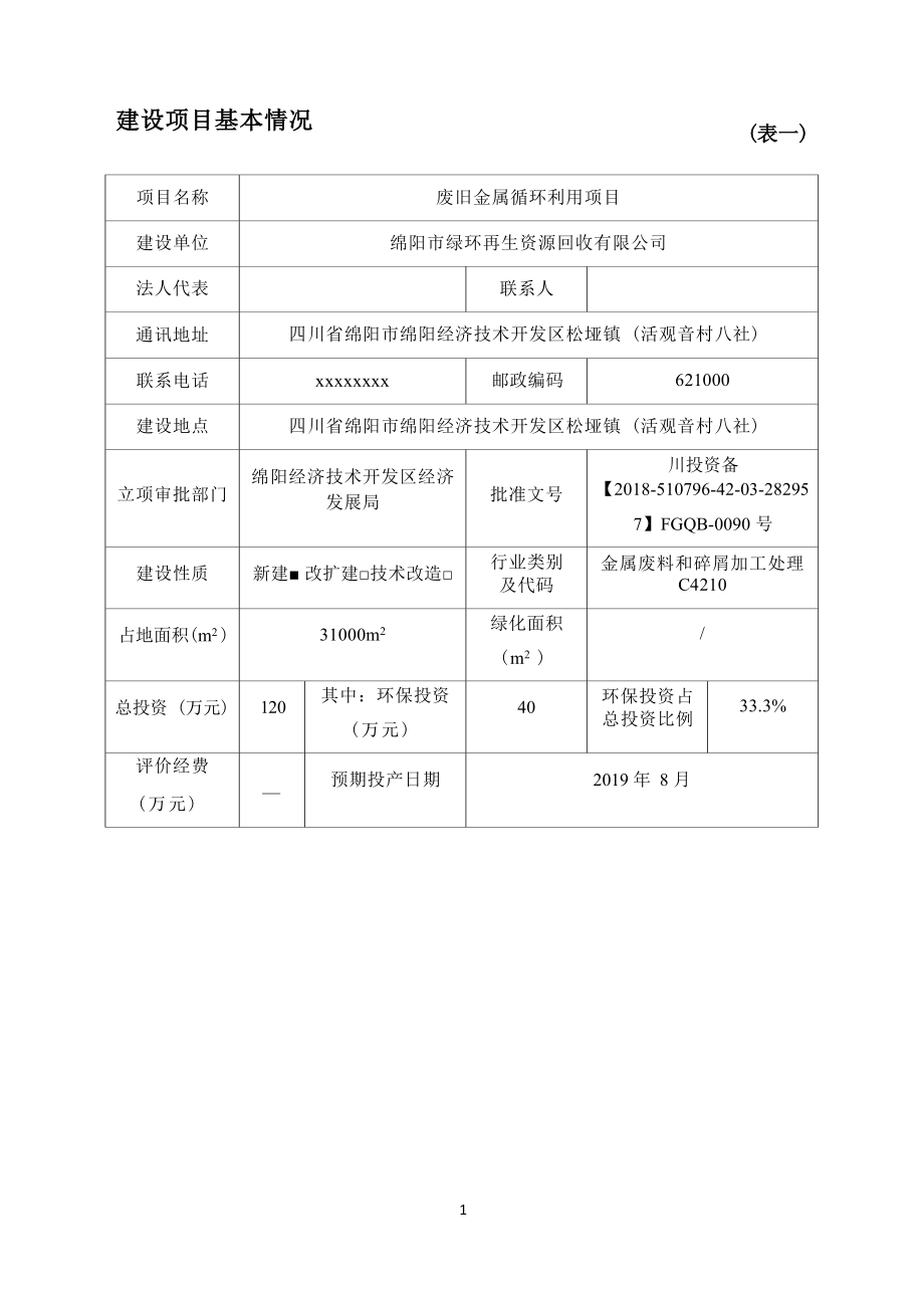 绵阳市绿环再生资源回收有限公司废旧金属循环利用项目环评报告.docx_第4页