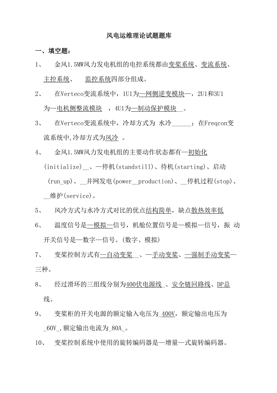 风电运维理论试题题库及答案_第1页