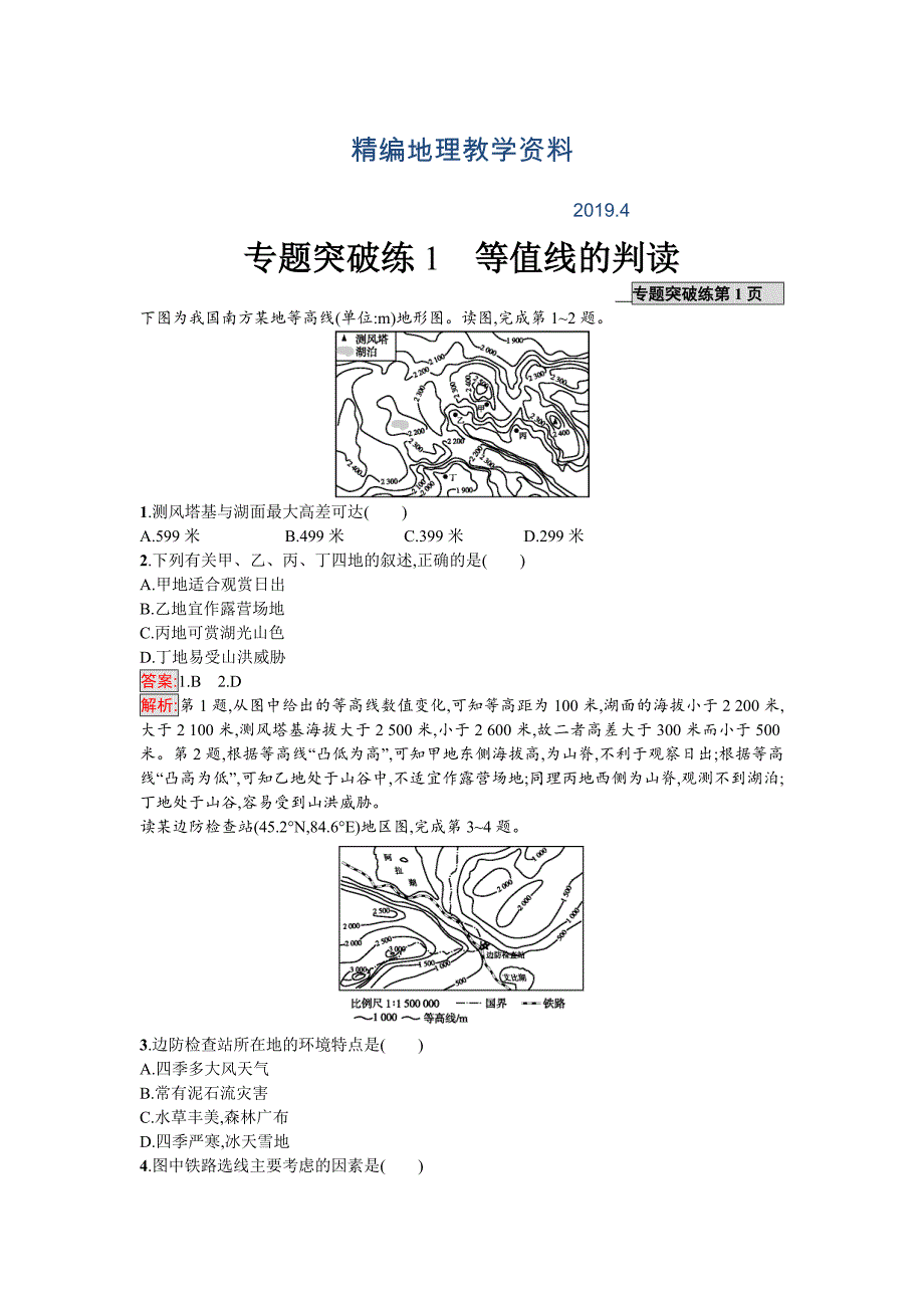 精编高考地理课标版二轮复习：专题突破练1　等值线的判读 Word版含解析_第1页