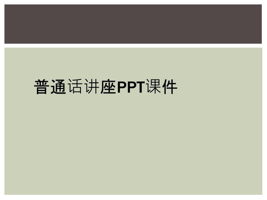 普通话讲座PPT课件_第1页