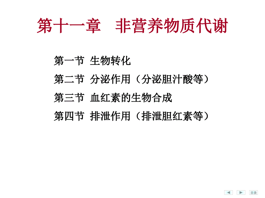 生物化学课件：-非营养物质代谢（殷）_第3页