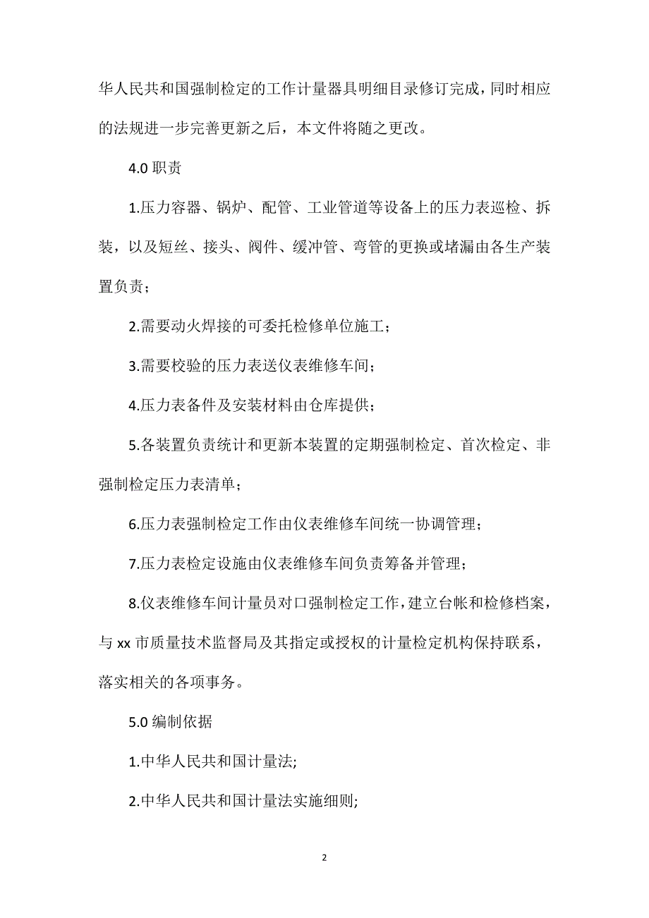 现场压力表检定管理制度_第2页