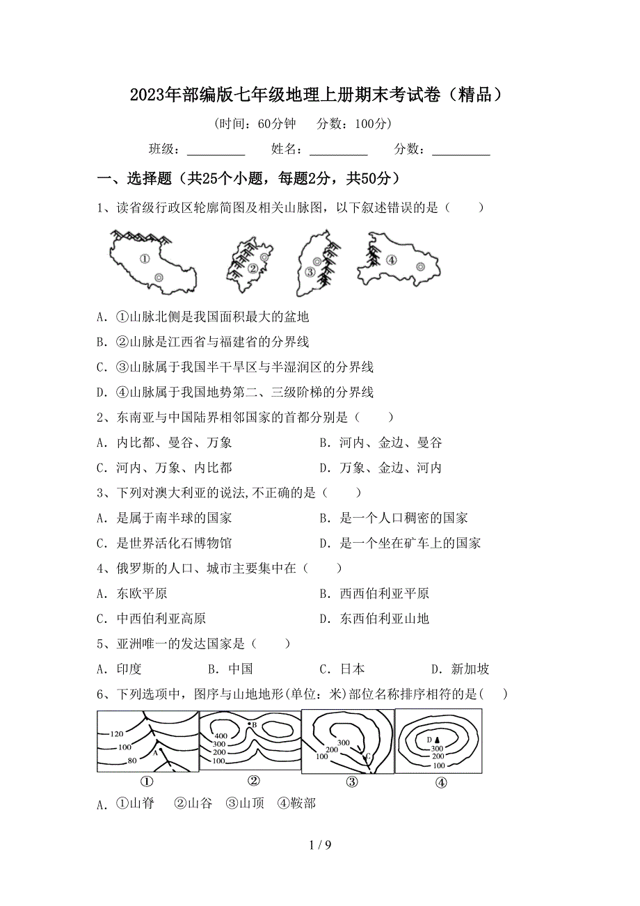 2023年部编版七年级地理上册期末考试卷(精品).doc_第1页