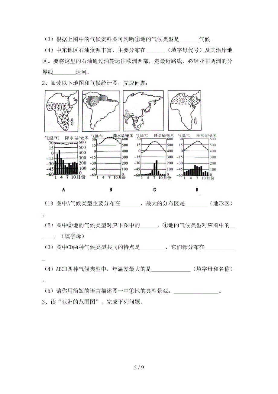 2023年部编版七年级地理上册期末考试卷(精品).doc_第5页