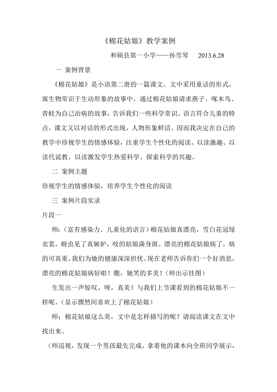 棉花姑娘教学案例6月_第1页