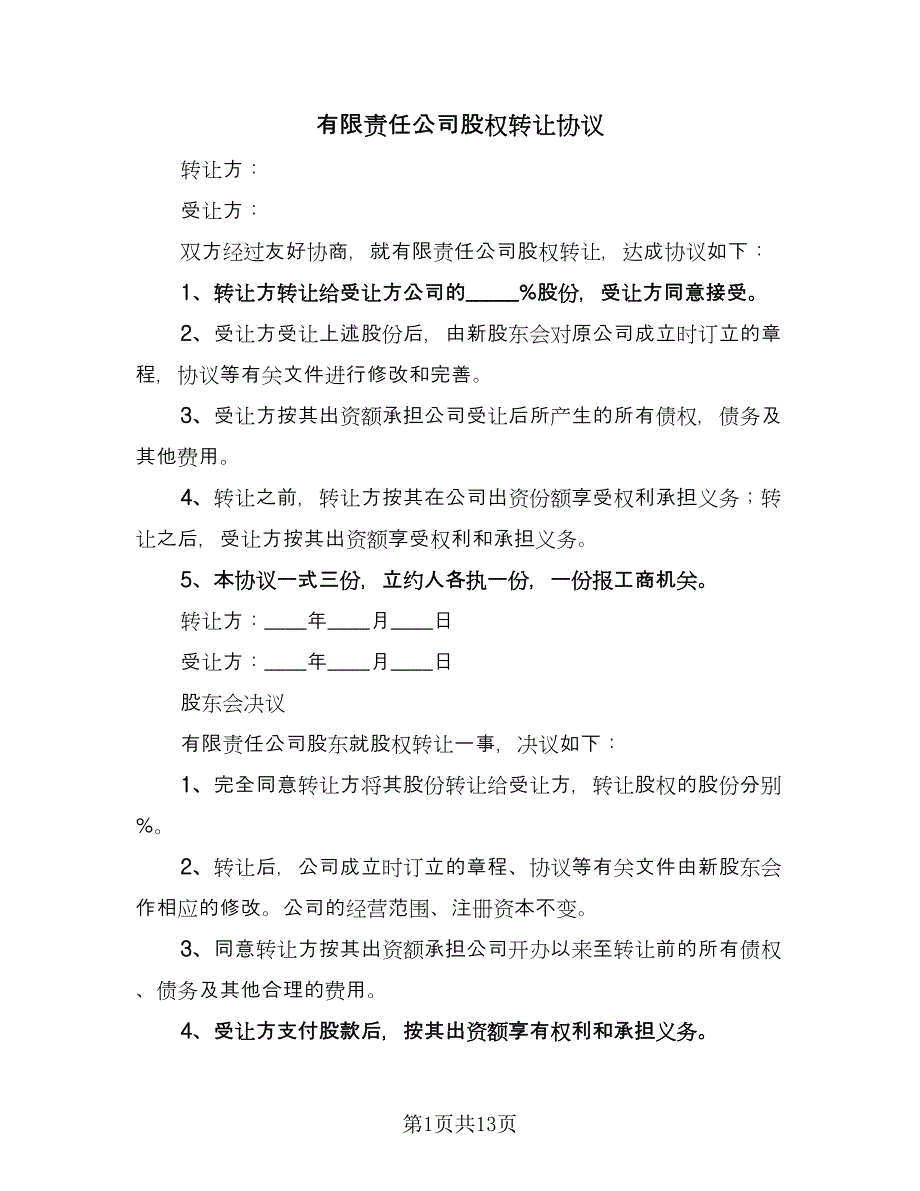 有限责任公司股权转让协议（七篇）.doc_第1页