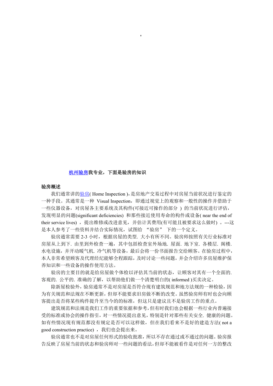 杭州验房资料-杭州验房我专业下面是验房的知识_第1页