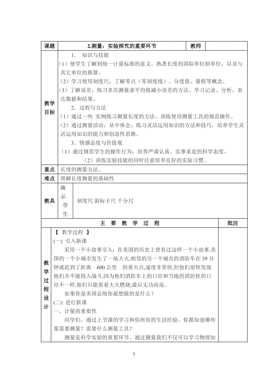 【教学设计】测量：实验探究的重要环节.doc_第1页