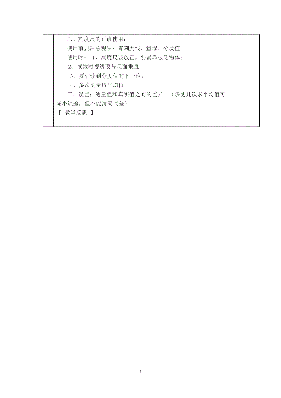 【教学设计】测量：实验探究的重要环节.doc_第4页