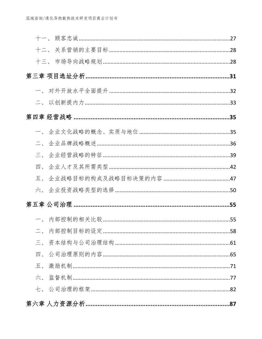 通化导热散热技术研发项目商业计划书_第3页