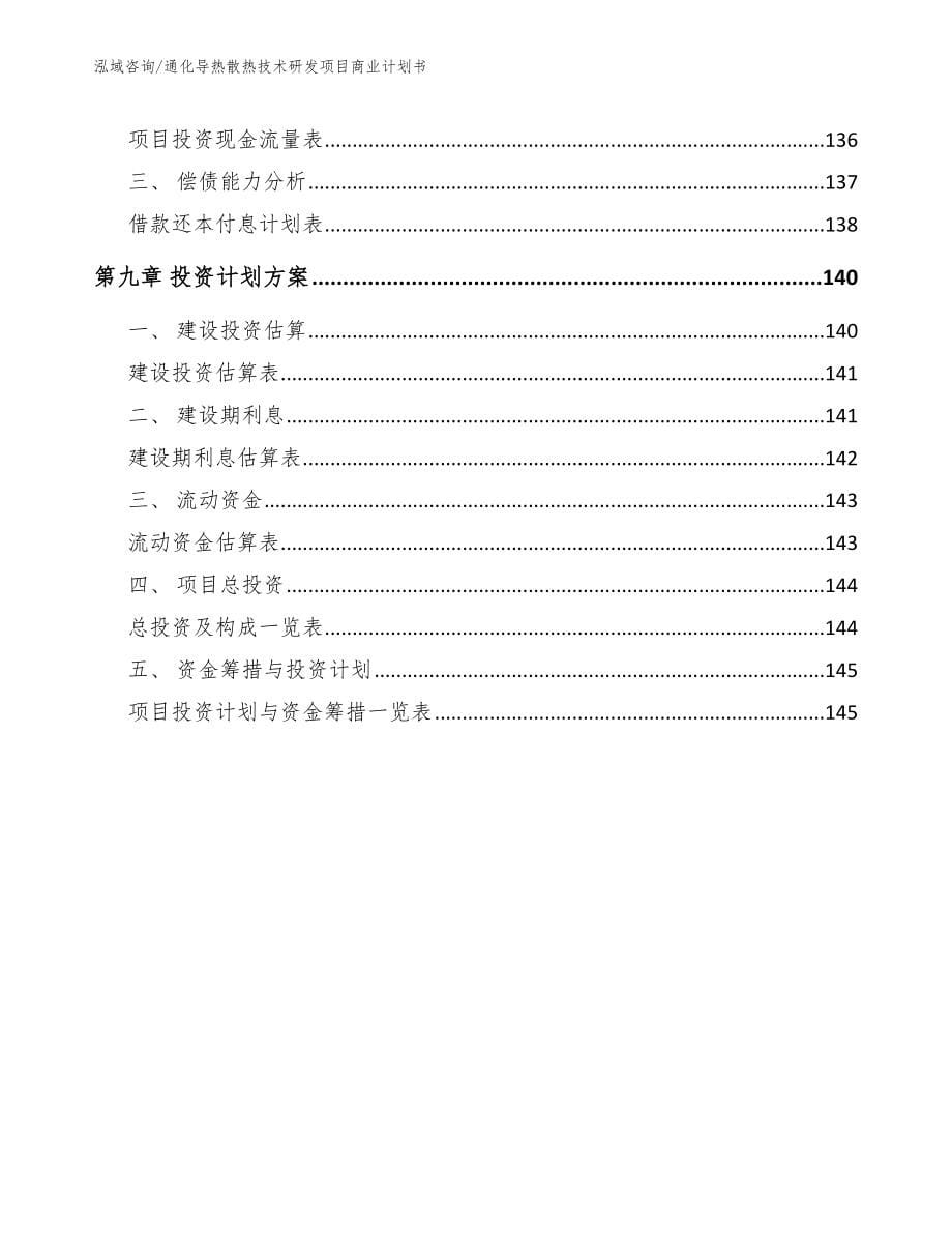 通化导热散热技术研发项目商业计划书_第5页