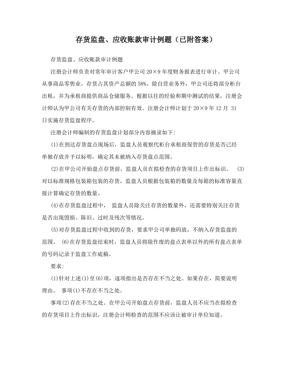 存货监盘、应收账款审计例题(已附答案)_第1页