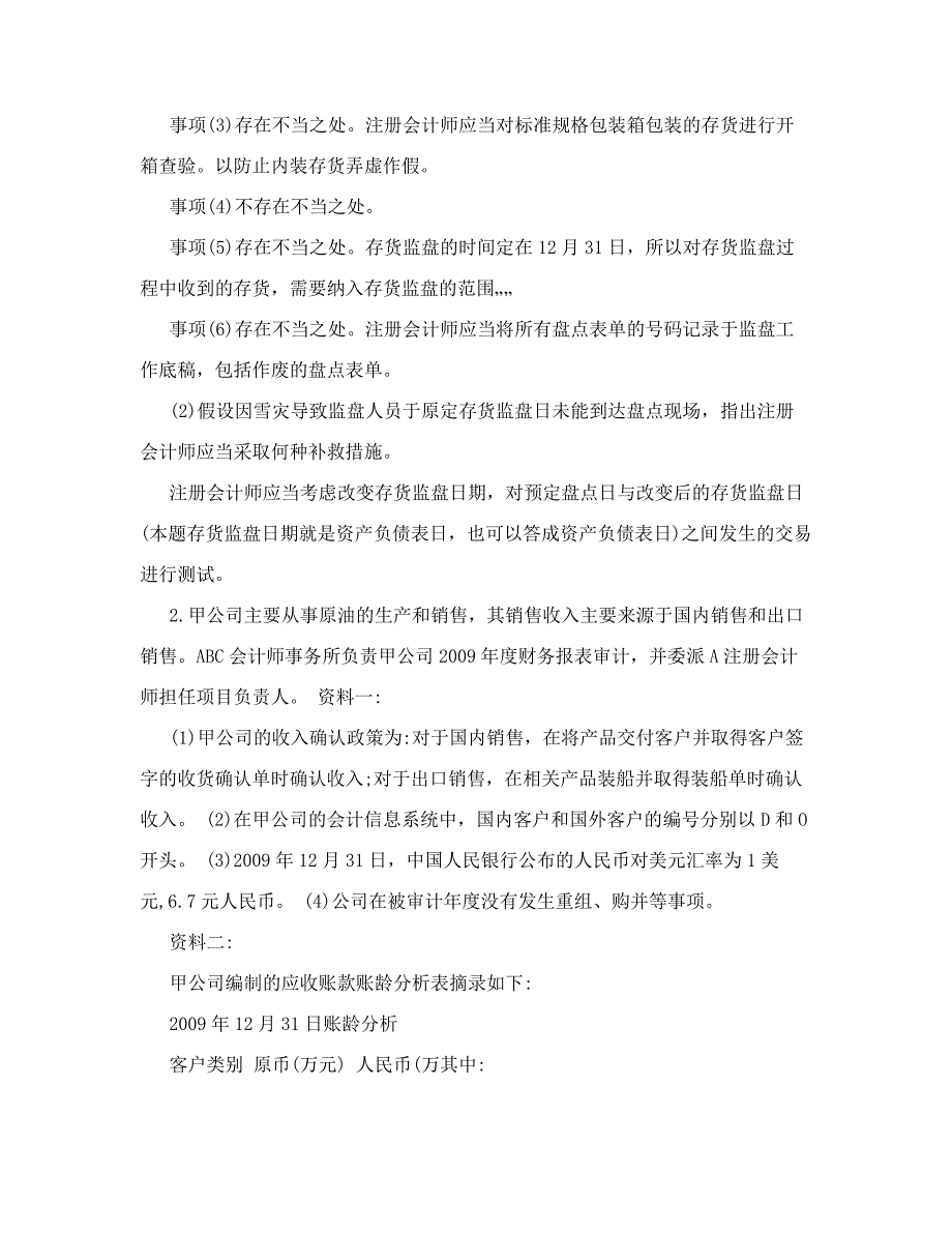 存货监盘、应收账款审计例题(已附答案)_第2页