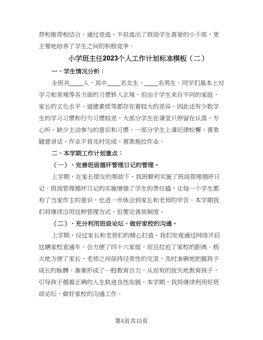 小学班主任2023个人工作计划标准模板（5篇）_第4页