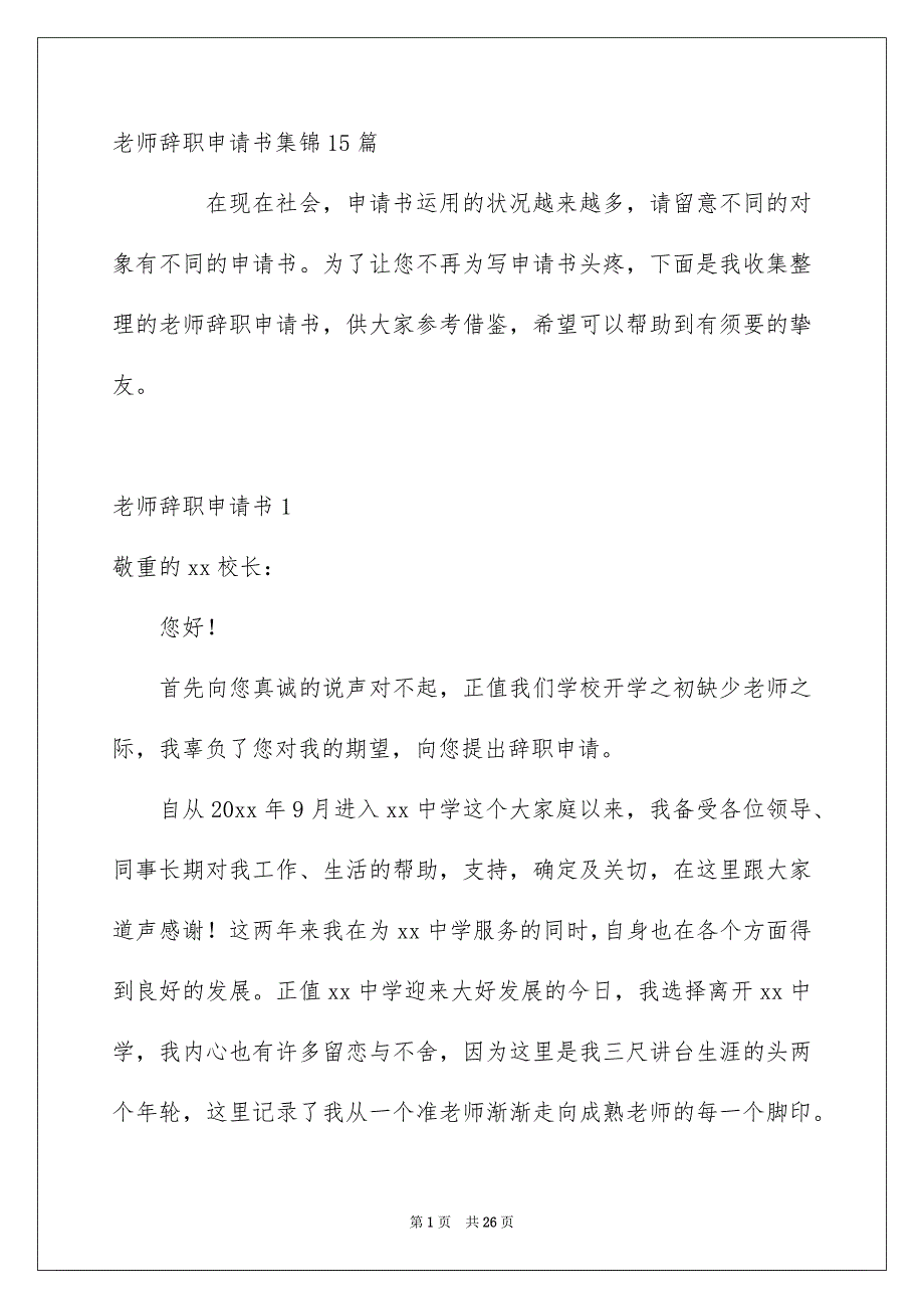 老师辞职申请书集锦15篇_第1页