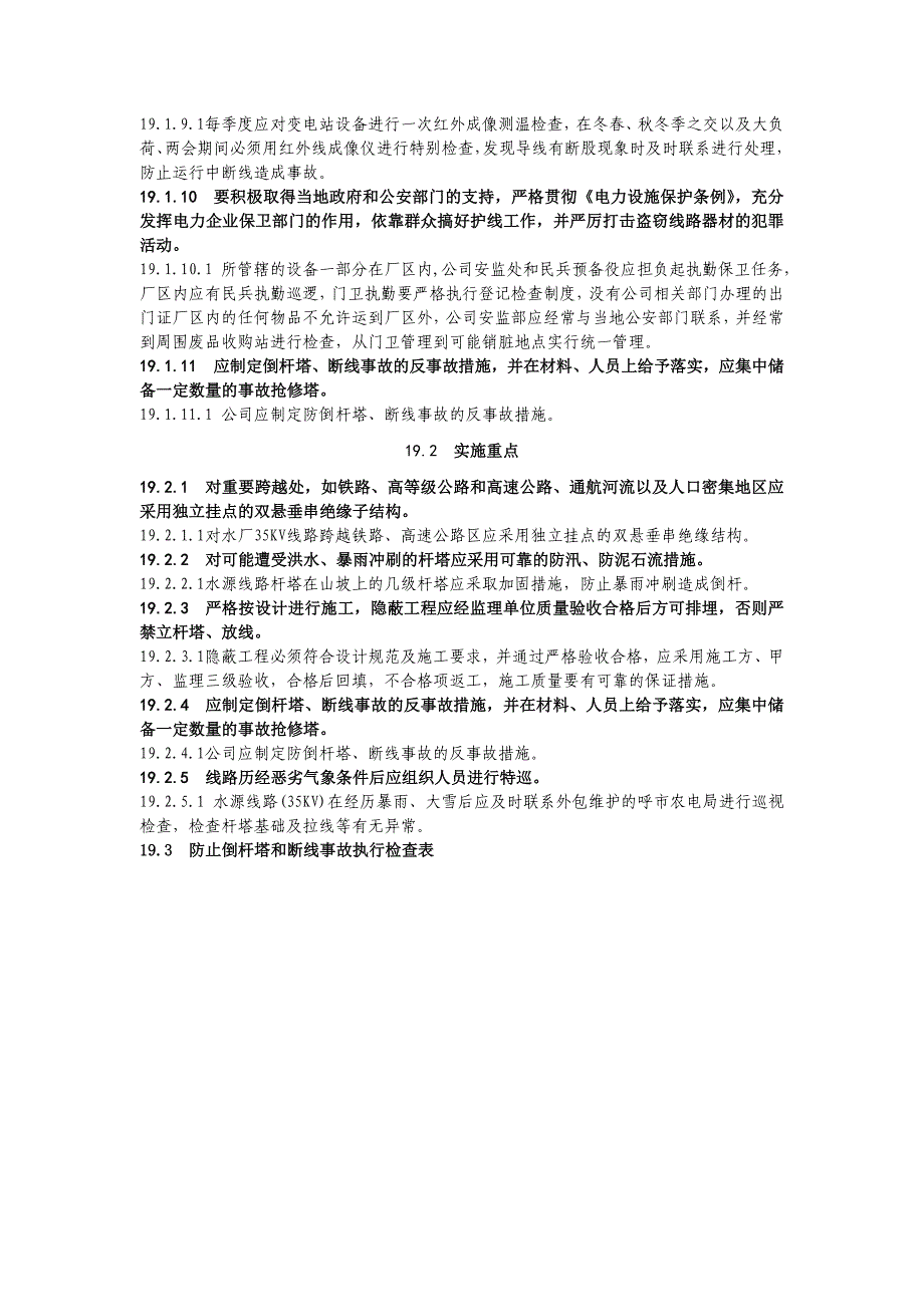 19防止倒杆塔和断线事故_第2页