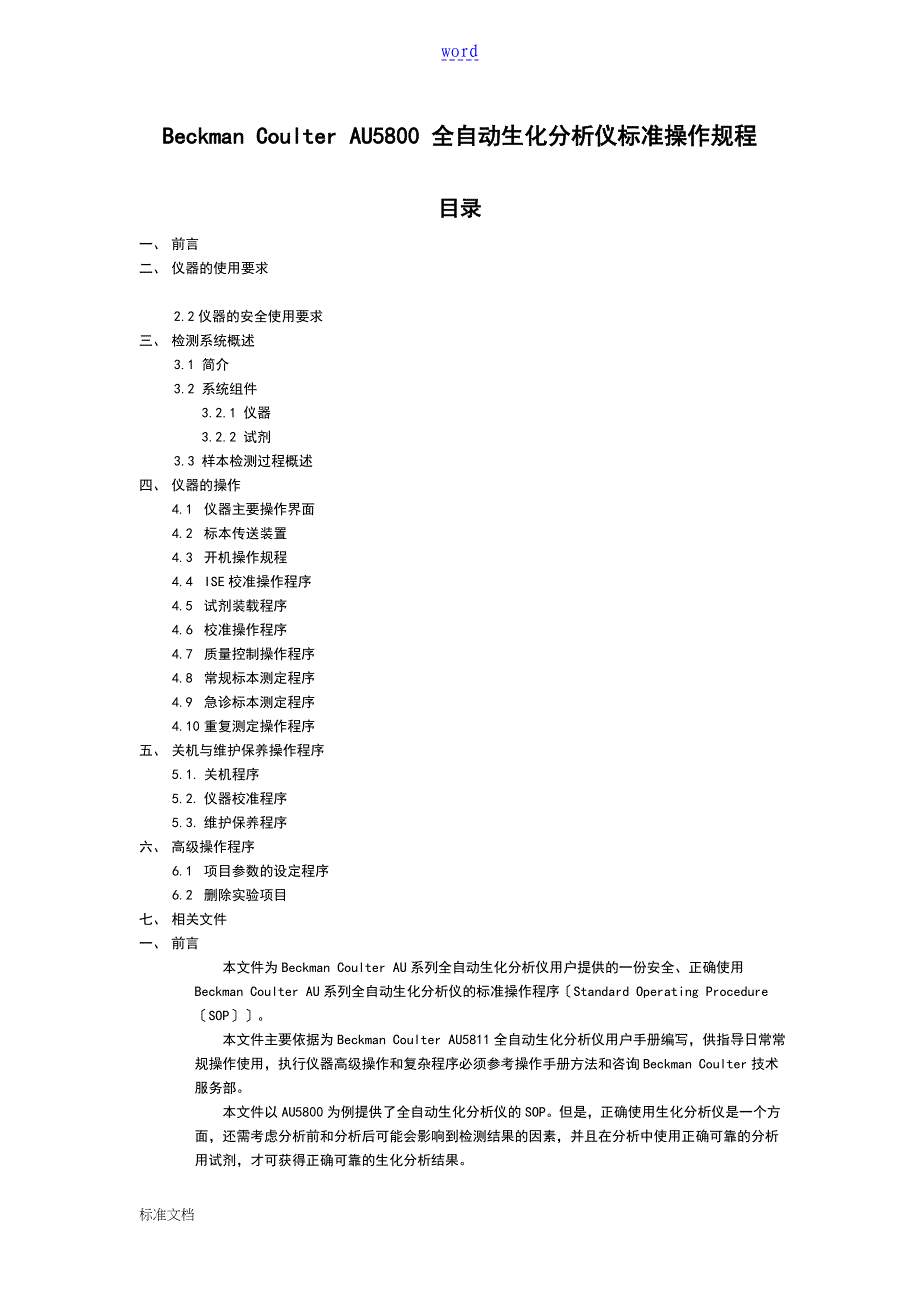 贝克曼库尔特AU5800实用标准操作文件资料_第1页