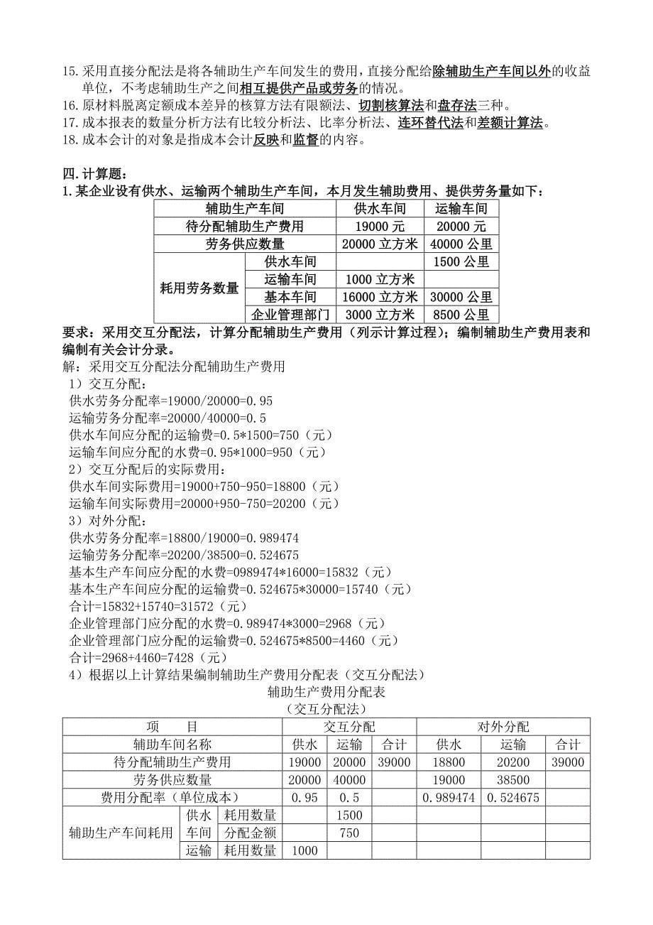 成本会计学复习题与参考答案_第5页