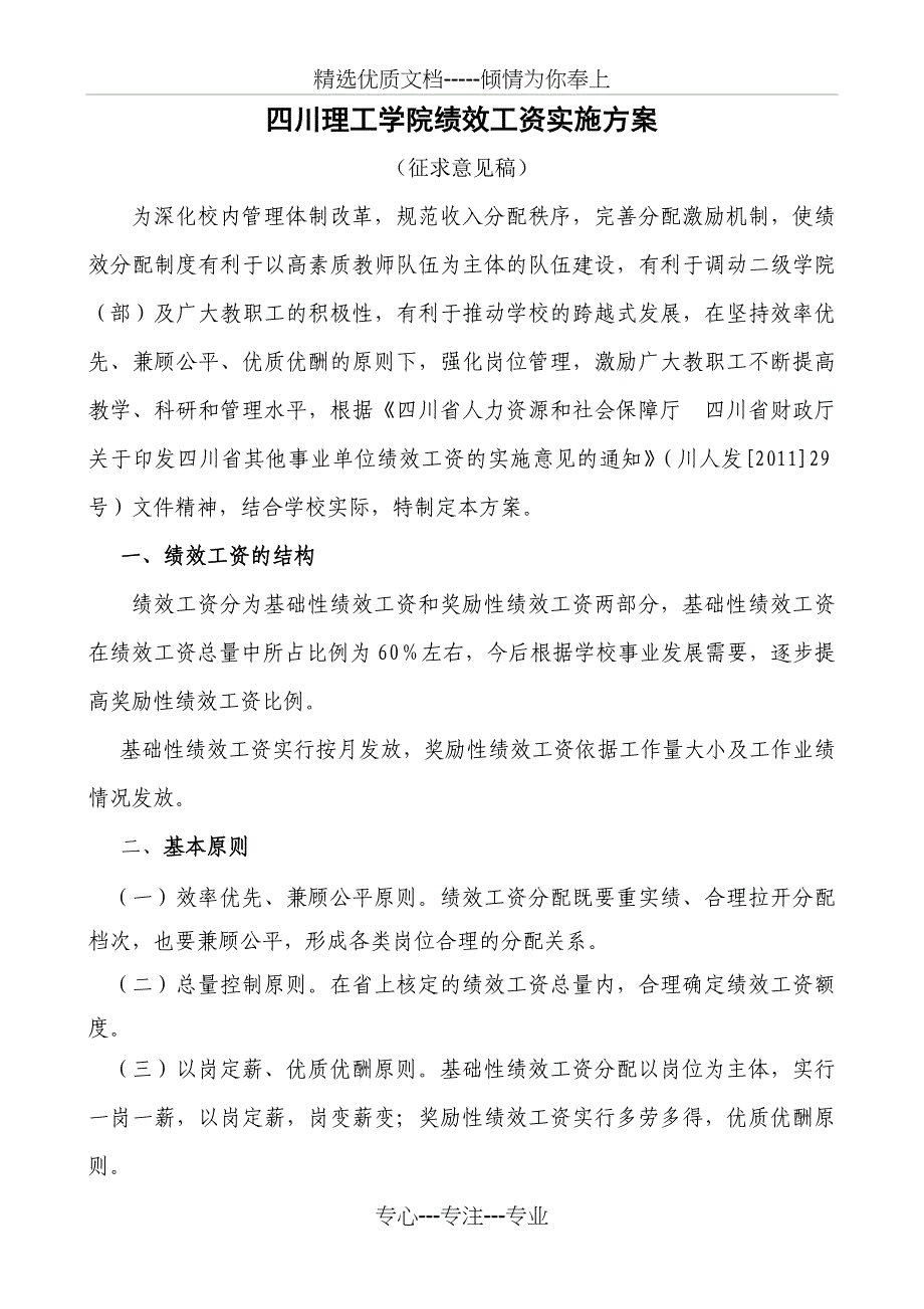 基础性绩效工资实施方案修改稿_第1页