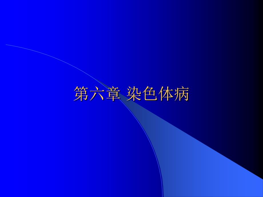 教学课件第六章染色体病_第1页