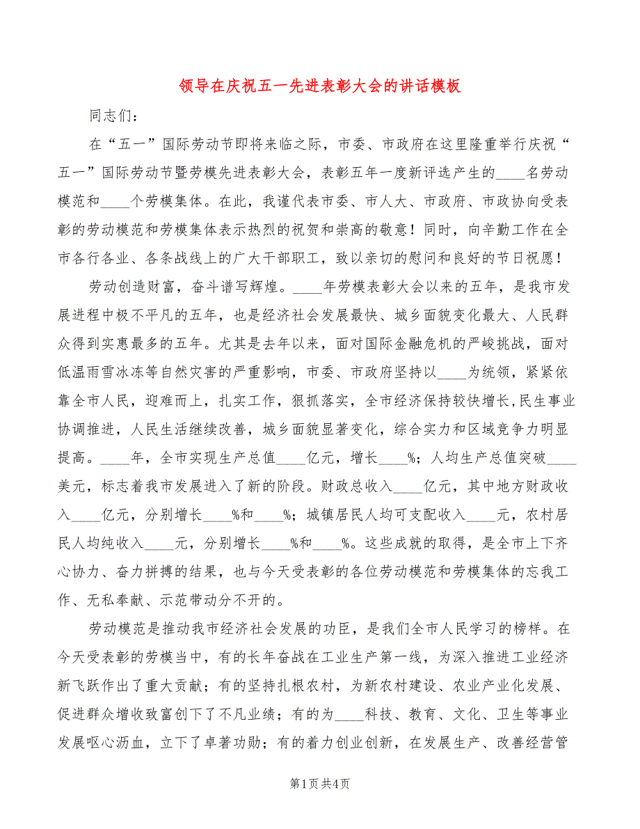 领导在庆祝五一先进表彰大会的讲话模板_第1页