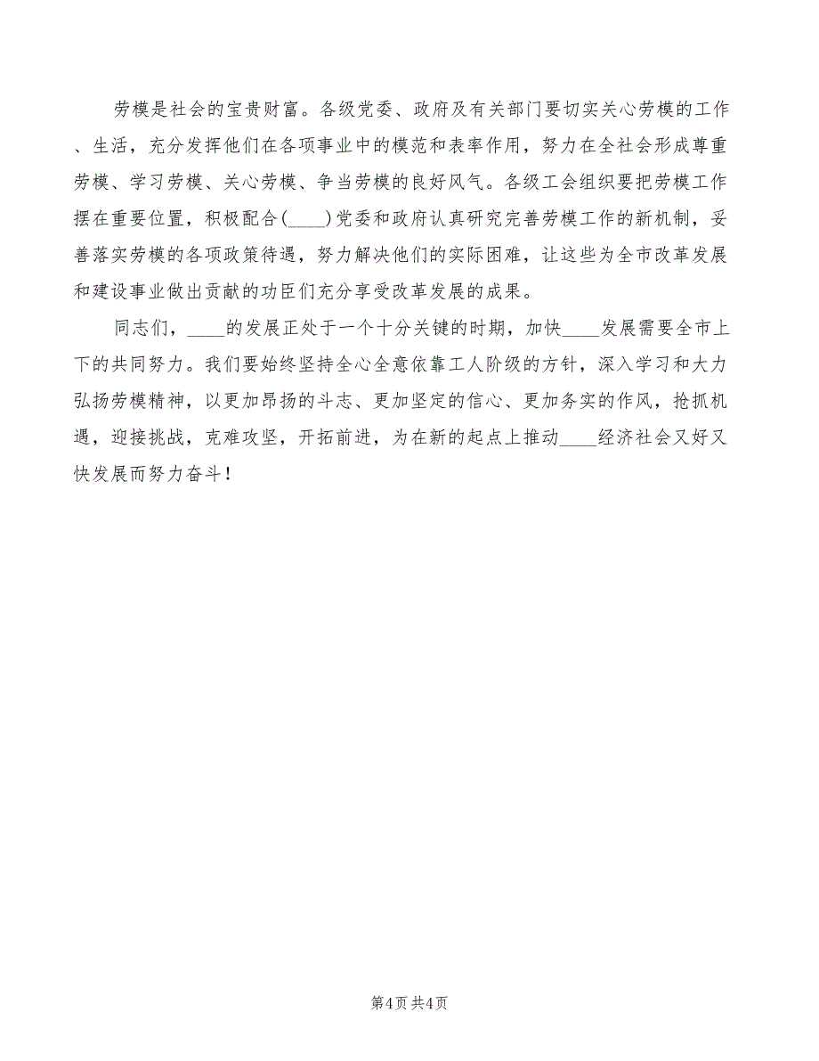 领导在庆祝五一先进表彰大会的讲话模板_第4页