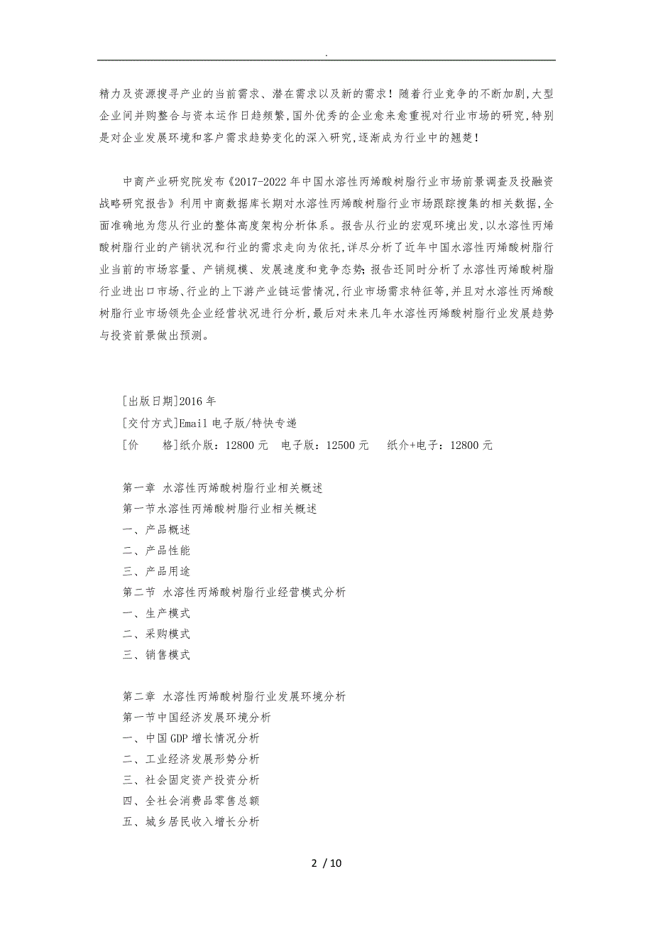 水溶性丙烯酸树脂市场研究报告_第2页