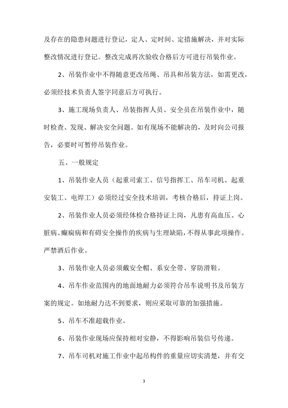 起重吊装工程施工安全预防临控措施_第3页